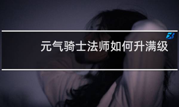 元气骑士法师如何升满级