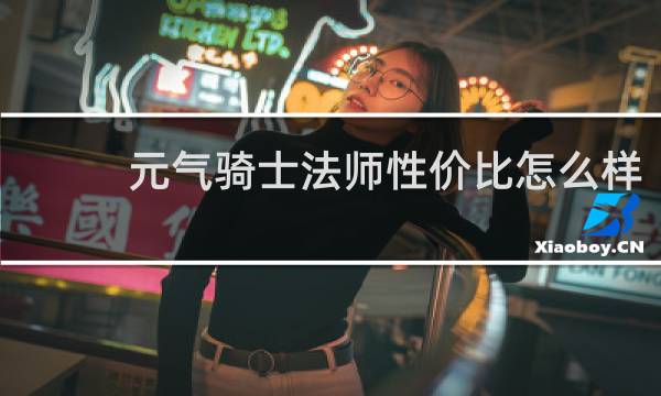 元气骑士法师性价比怎么样