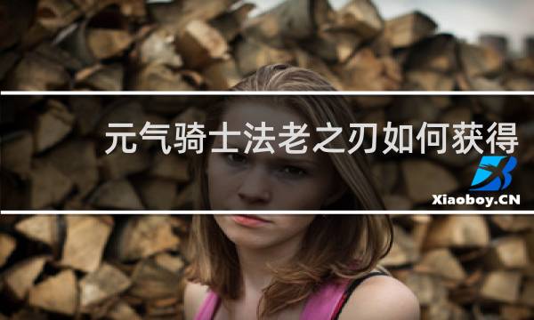 元气骑士法老之刃如何获得