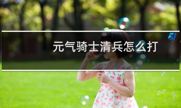 元气骑士清兵怎么打
