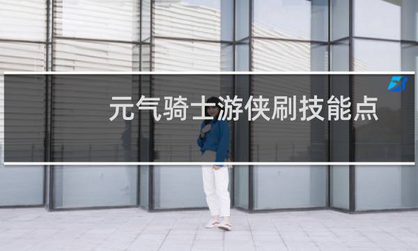 元气骑士游侠刷技能点