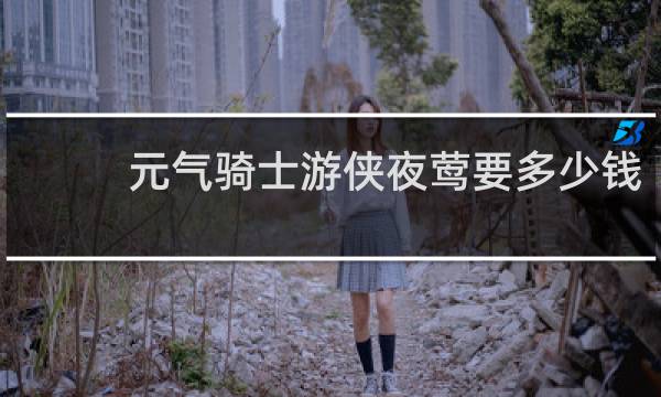 元气骑士游侠夜莺要多少钱