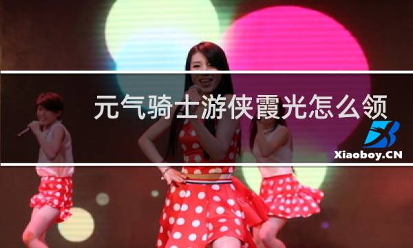 元气骑士游侠霞光怎么领