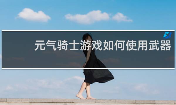 元气骑士游戏如何使用武器