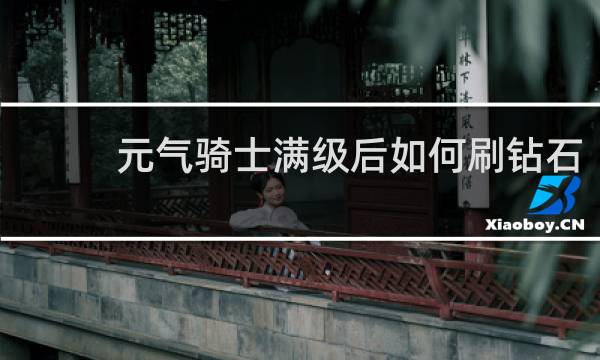 元气骑士满级后如何刷钻石