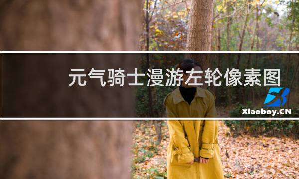 元气骑士漫游左轮像素图