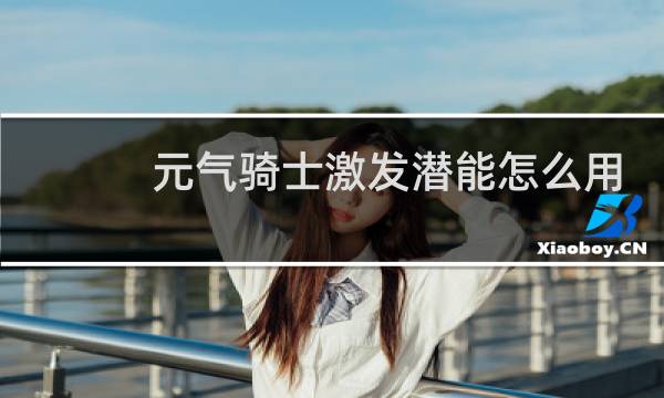 元气骑士激发潜能怎么用