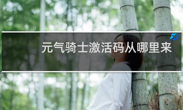 元气骑士激活码从哪里来