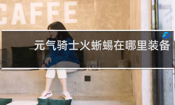 元气骑士火蜥蜴在哪里装备