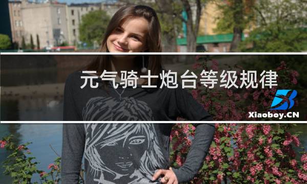元气骑士炮台等级规律