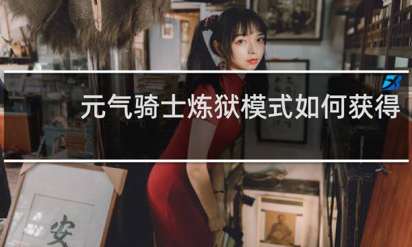 元气骑士炼狱模式如何获得