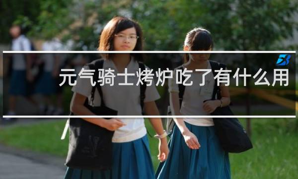 元气骑士烤炉吃了有什么用