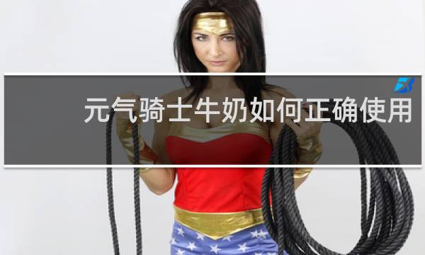 元气骑士牛奶如何正确使用