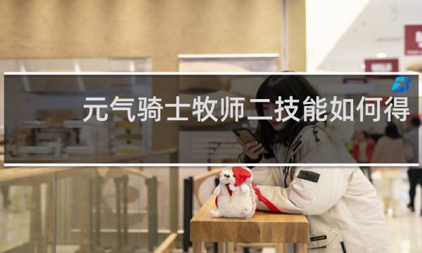 元气骑士牧师二技能如何得
