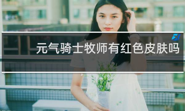 元气骑士牧师有红色皮肤吗