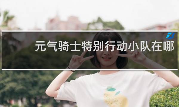 元气骑士特别行动小队在哪