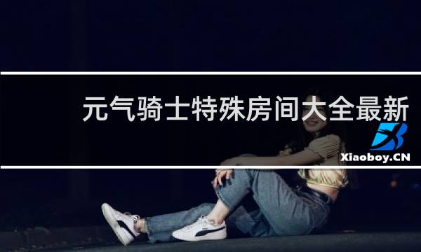 元气骑士特殊房间大全最新