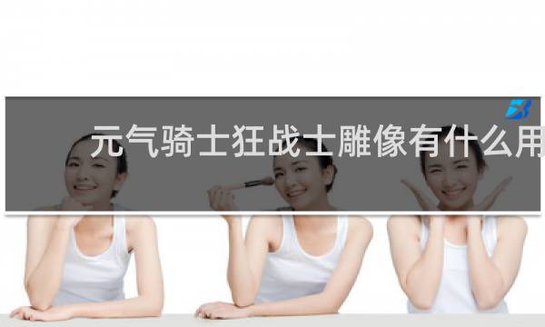 元气骑士狂战士雕像有什么用