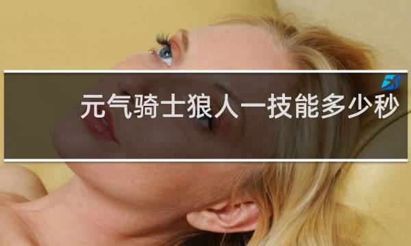 元气骑士狼人一技能多少秒