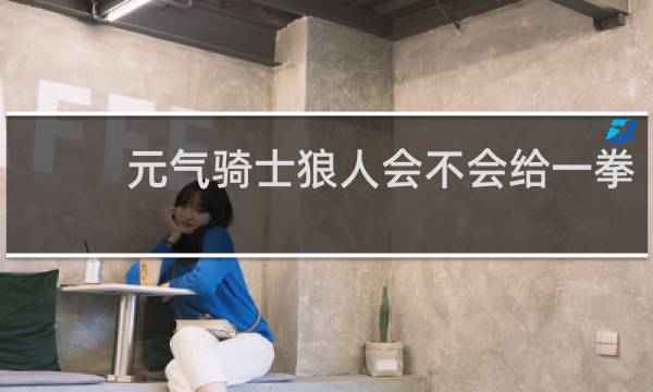 元气骑士狼人会不会给一拳