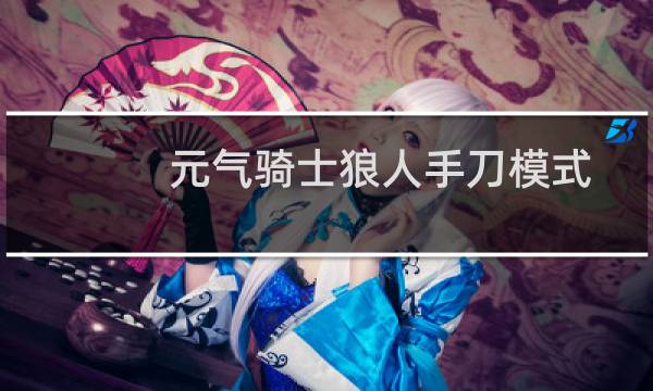 元气骑士狼人手刀模式