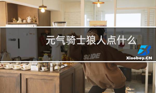 元气骑士狼人点什么