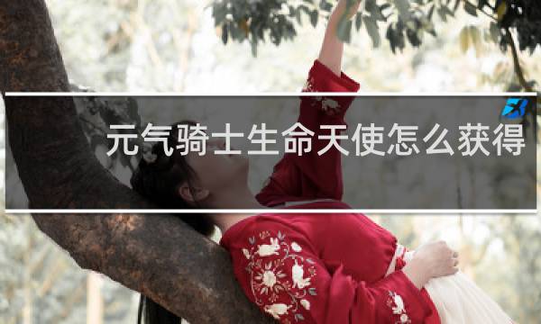 元气骑士生命天使怎么获得