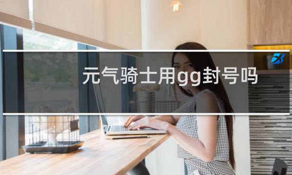 元气骑士用gg封号吗
