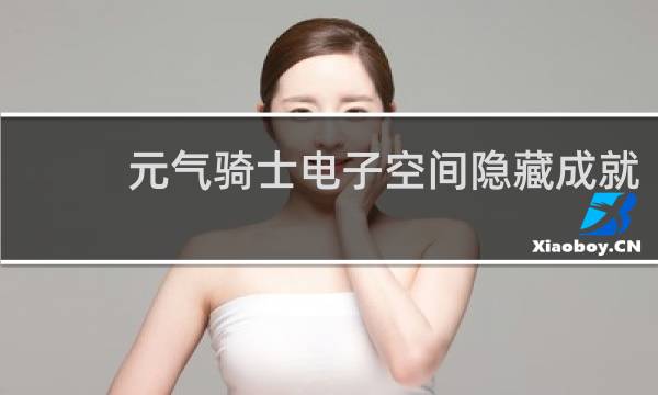 元气骑士电子空间隐藏成就