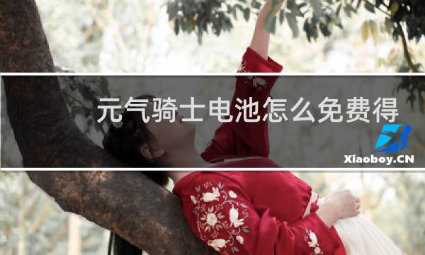 元气骑士电池怎么免费得