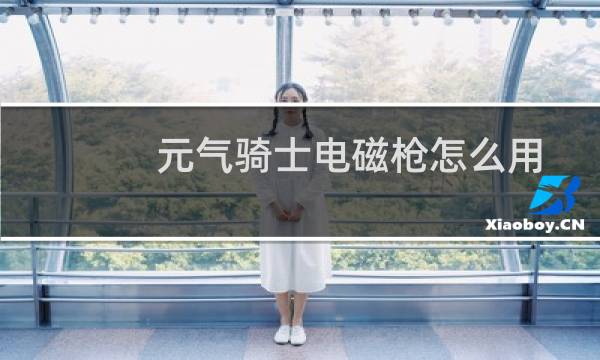 元气骑士电磁枪怎么用