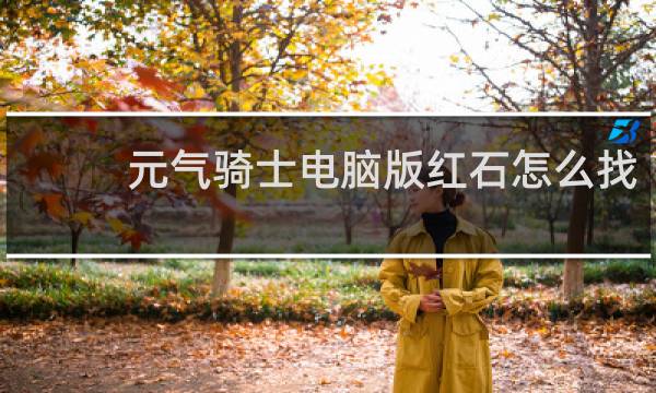 元气骑士电脑版红石怎么找