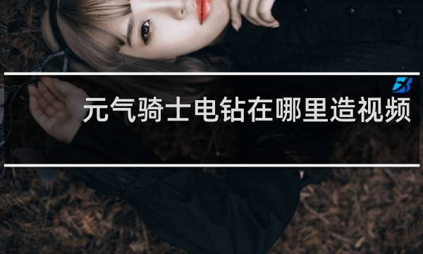 元气骑士电钻在哪里造视频
