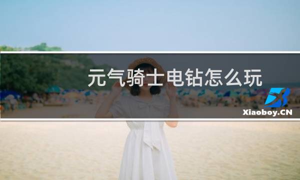 元气骑士电钻怎么玩