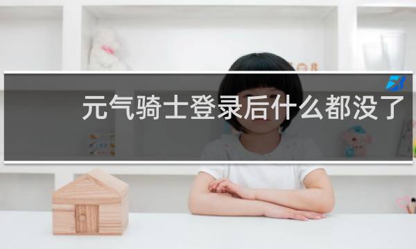 元气骑士登录后什么都没了