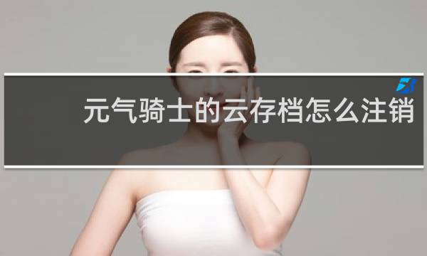元气骑士的云存档怎么注销