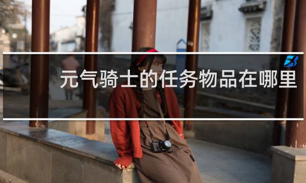 元气骑士的任务物品在哪里