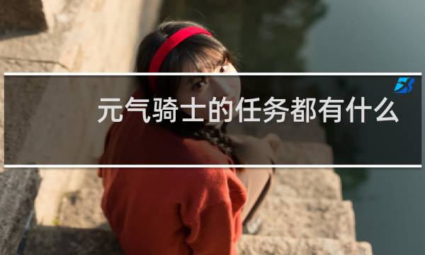元气骑士的任务都有什么