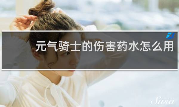 元气骑士的伤害药水怎么用