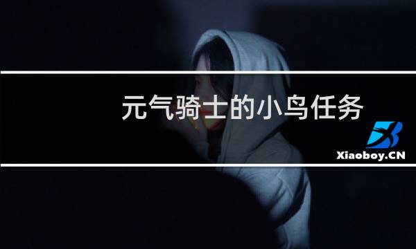 元气骑士的小鸟任务