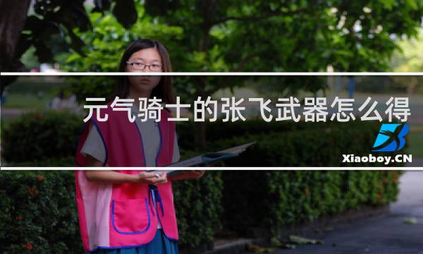 元气骑士的张飞武器怎么得
