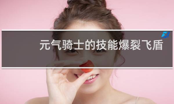 元气骑士的技能爆裂飞盾