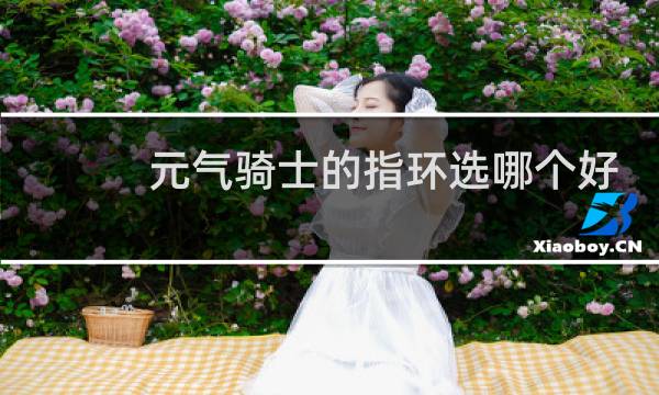 元气骑士的指环选哪个好