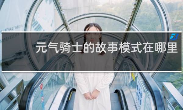 元气骑士的故事模式在哪里