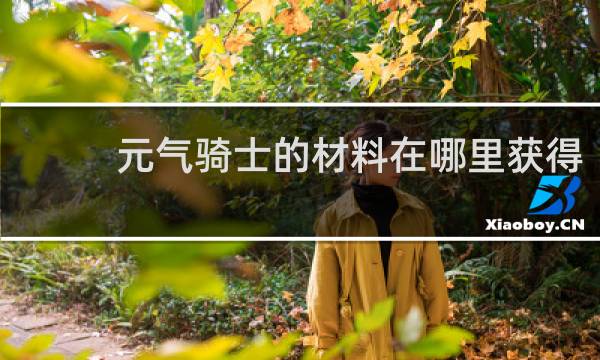 元气骑士的材料在哪里获得
