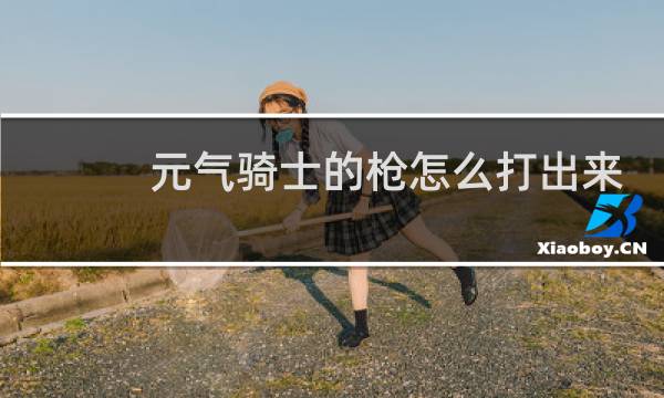 元气骑士的枪怎么打出来