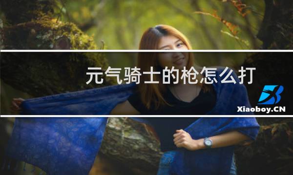 元气骑士的枪怎么打