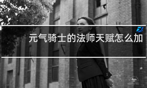 元气骑士的法师天赋怎么加