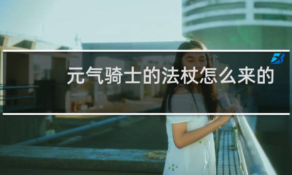 元气骑士的法杖怎么来的