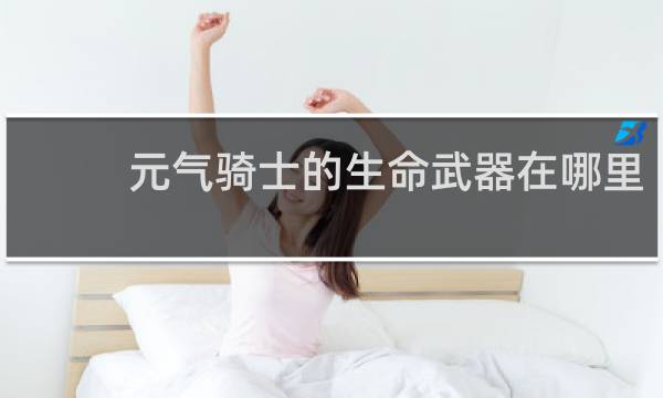 元气骑士的生命武器在哪里